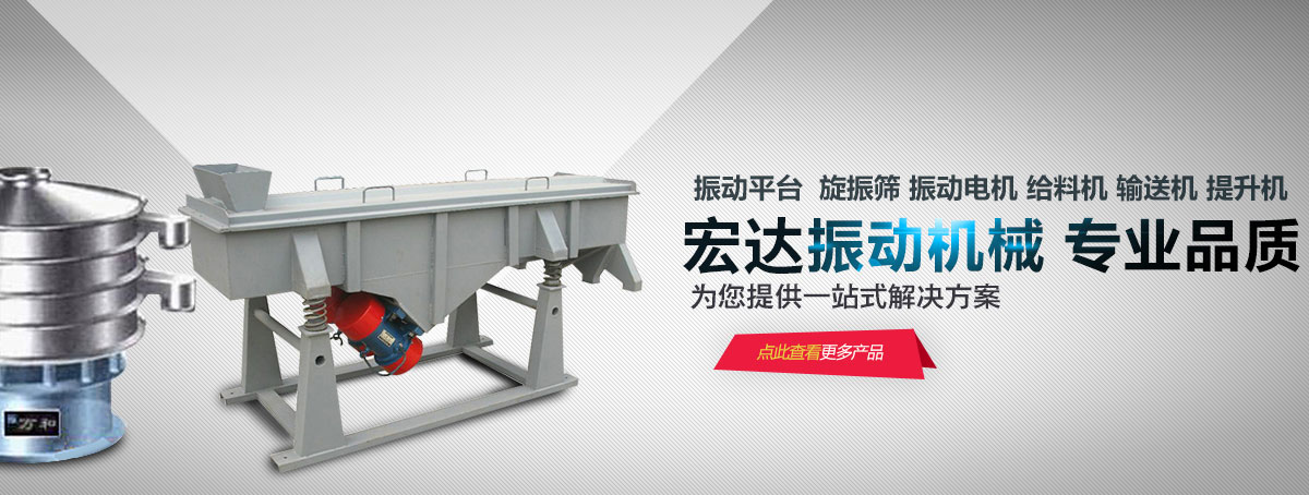 新鄉(xiāng)市宏達(dá)振動設(shè)備有限責(zé)任公司